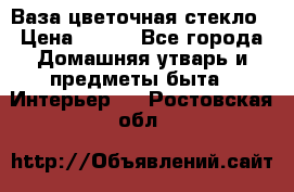 Ваза цветочная стекло › Цена ­ 200 - Все города Домашняя утварь и предметы быта » Интерьер   . Ростовская обл.